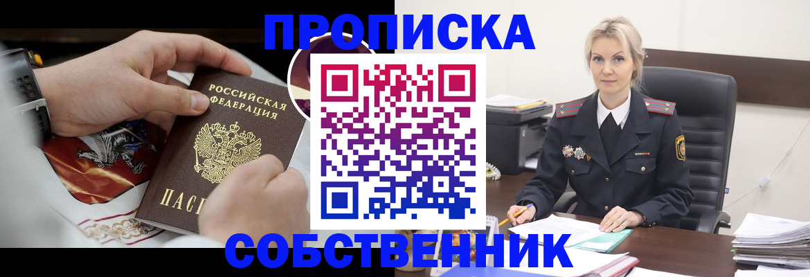 прописка от собственника в Байкальске